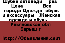 Шубка автоледи,44 раз › Цена ­ 10 000 - Все города Одежда, обувь и аксессуары » Женская одежда и обувь   . Ульяновская обл.,Барыш г.